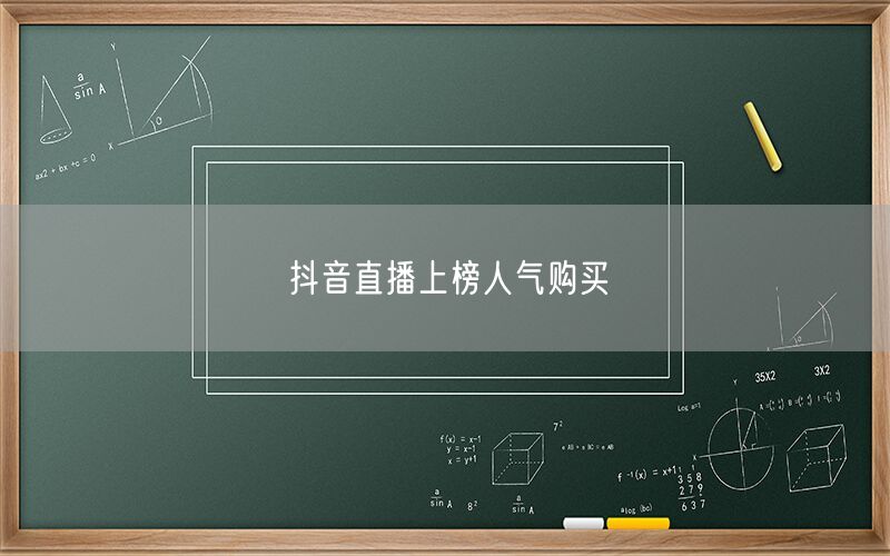 抖音直播上榜人气购买