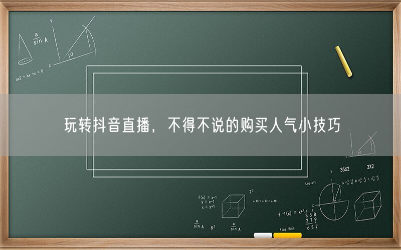 玩转抖音直播，不得不说的购买人气小技巧