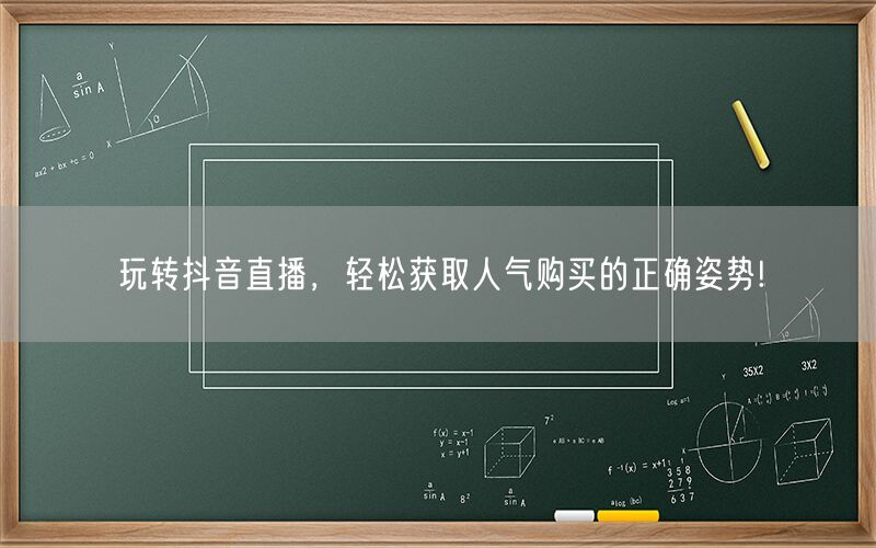 玩转抖音直播，轻松获取人气购买的正确姿势!