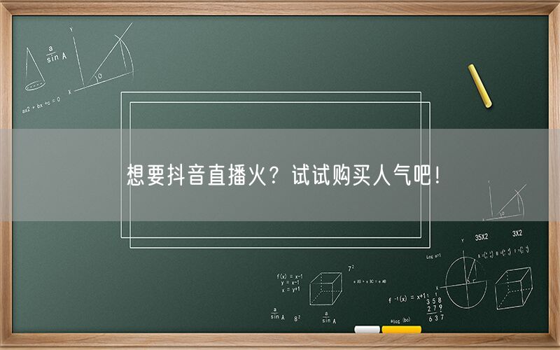 想要抖音直播火？试试购买人气吧！