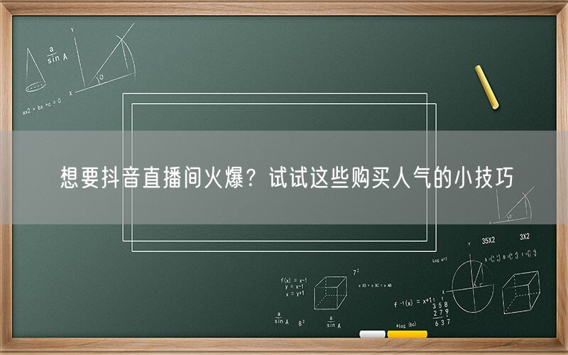 想要抖音直播间火爆？试试这些购买人气的小技巧