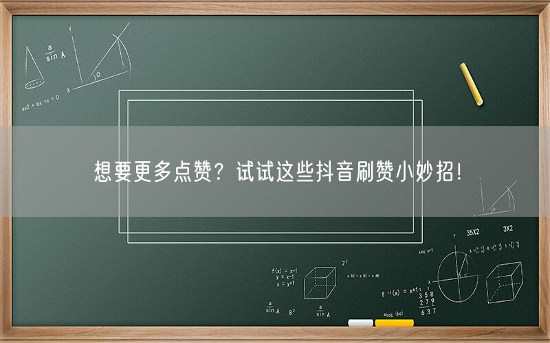 想要更多点赞？试试这些抖音刷赞小妙招！