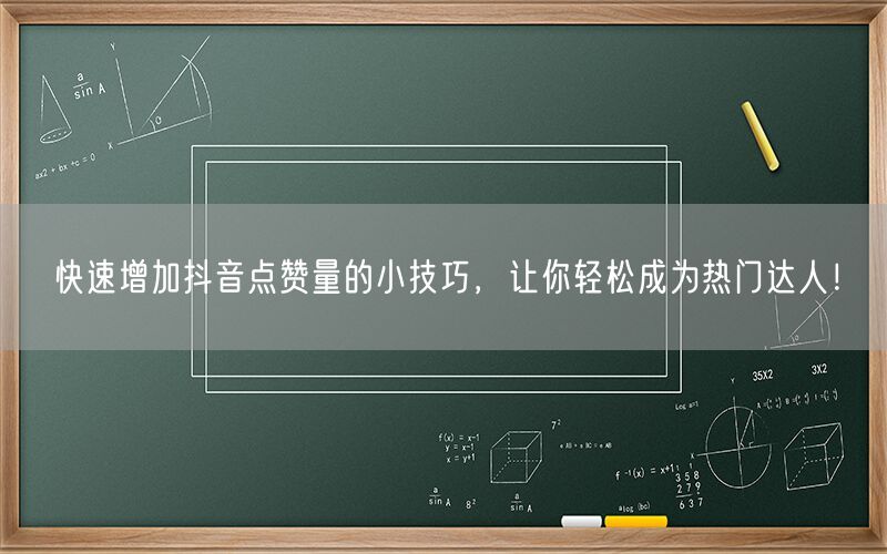 快速增加抖音点赞量的小技巧，让你轻松成为热门达人！