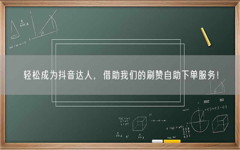 轻松成为抖音达人，借助我们的刷赞自助下单服务！